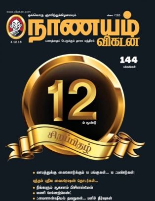 nanayam vikatan latest issue